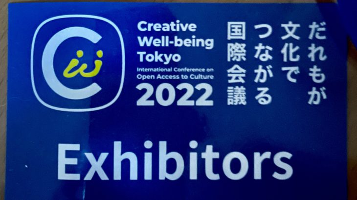 2022/６/28-７/７　「だれもが文化でつながる国際会議　Creative Well-being Tokyo2022」PARCで参加してみた