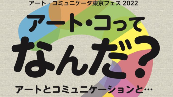 2022/7/30-8/1 アート・コミュニケータ東京フェス2022「アート・コってなんだ？」開催