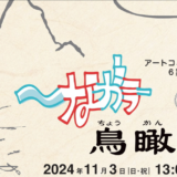 2024/11/3 小野寺PARC代表理事　岐阜へ行く